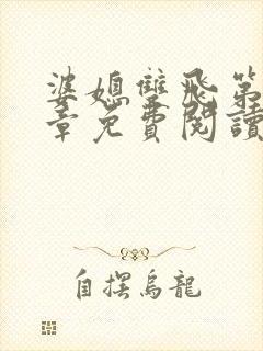 婆媳双飞第70章免费阅读