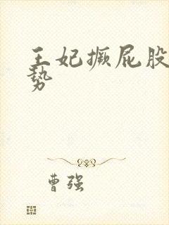 王妃撅屁股含玉势