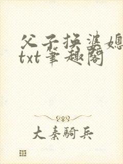 父子换婆媳慧珍txt笔趣阁