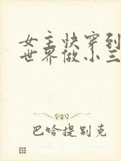 女主快穿到各个世界做小三