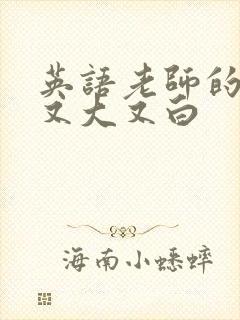 英语老师的兔子又大又白