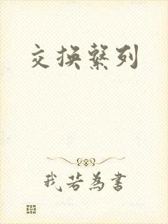 交换系列