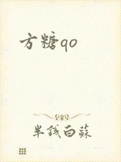 方糖qo