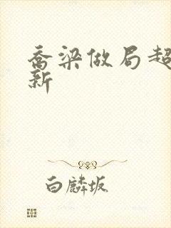 乔梁做局超前更新