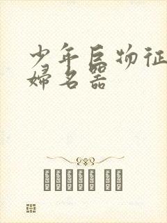 少年巨物征服美妇名器