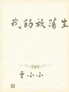 我的放荡生活