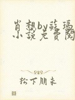 肖想by苏玛丽小说免费阅读