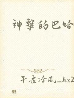 神击的巴哈姆特