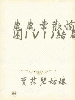 岁岁常欢愉(校园1 V 1 )结局