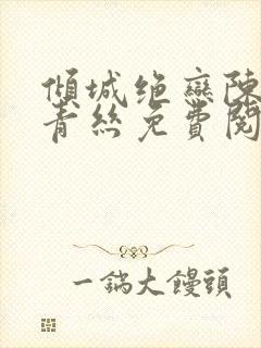 倾城绝恋陈叔楚青丝免费阅读