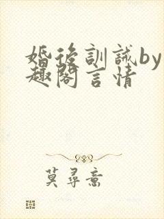婚后训诫by笔趣阁言情