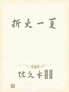 折火一夏