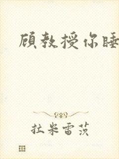 顾教授你睡了吗