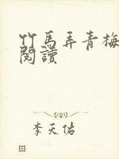 竹马弄青梅全文阅读