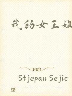 我的女王姐姐