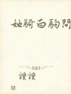 她骑白驹问流年