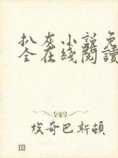 扒灰小说免费大全在线阅读全文