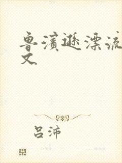 鲁滨逊漂流记全文