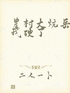 农村大炕岳看到我硬了