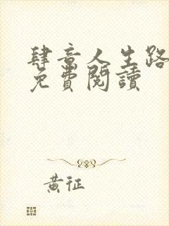 肆意人生路全文免费阅读