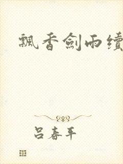 飘香剑雨续