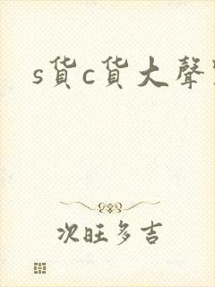 s货c货大声点