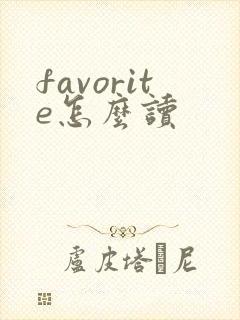 favorite怎么读