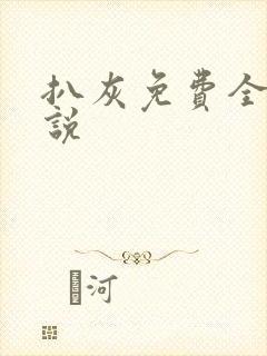 扒灰免费全本小说