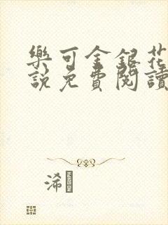 乐可金银花露小说免费阅读全文在线阅