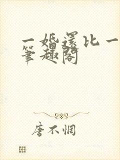 一婚还比一婚高笔趣阁