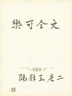 乐可全文