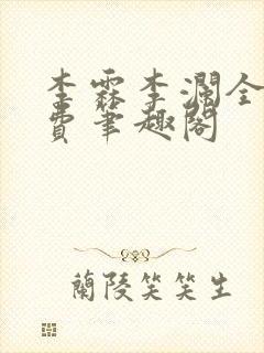 李霖李澜全文免费笔趣阁