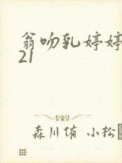 翁吻乳婷婷小玲21