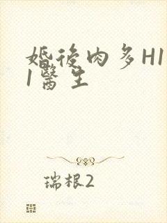 婚后肉多H1V1医生