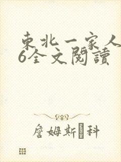东北一家人1一6全文阅读