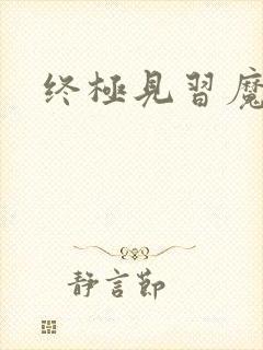 终极见习魔法师