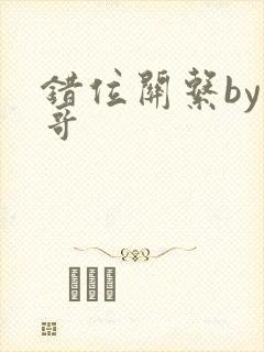 错位关系by东哥