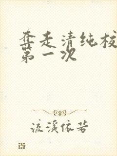 夺走清纯校花的第一次