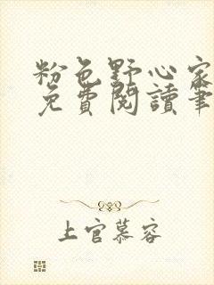 粉色野心家全文免费阅读笔趣阁