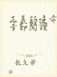 正义的使命最新章节阅读