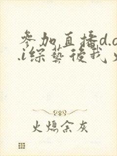 参加直播d.o.i综艺后我火了全文