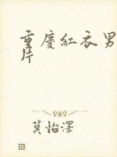 重庆红衣男孩图片