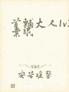 首辅大人1v2棠眠