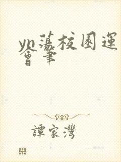 yn荡校园运动会笔