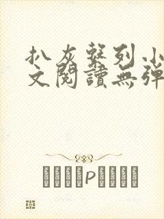 扒灰系列小说全文阅读无弹窗