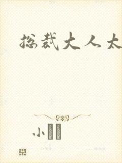 总裁大人太勇猛