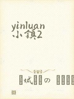 yinluan小镇2