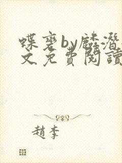 蝶变by麟潜全文免费阅读