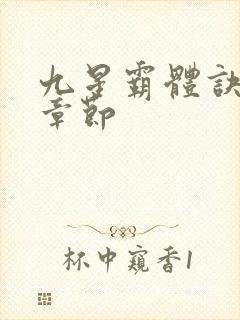 九星霸体诀最新章节