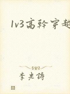 1v3高干穿越